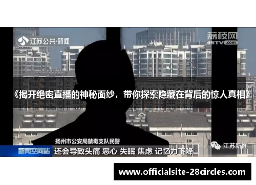 《揭开绝密直播的神秘面纱，带你探索隐藏在背后的惊人真相》