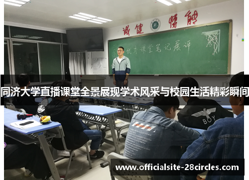 同济大学直播课堂全景展现学术风采与校园生活精彩瞬间