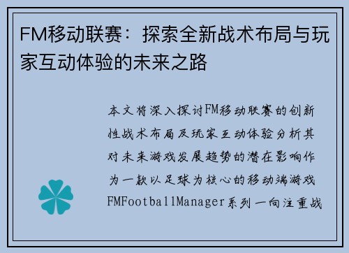 FM移动联赛：探索全新战术布局与玩家互动体验的未来之路