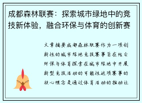 成都森林联赛：探索城市绿地中的竞技新体验，融合环保与体育的创新赛事