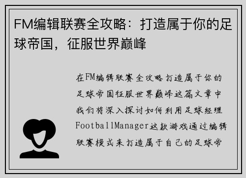 FM编辑联赛全攻略：打造属于你的足球帝国，征服世界巅峰
