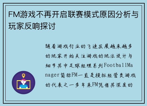 FM游戏不再开启联赛模式原因分析与玩家反响探讨
