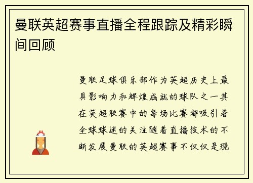 曼联英超赛事直播全程跟踪及精彩瞬间回顾