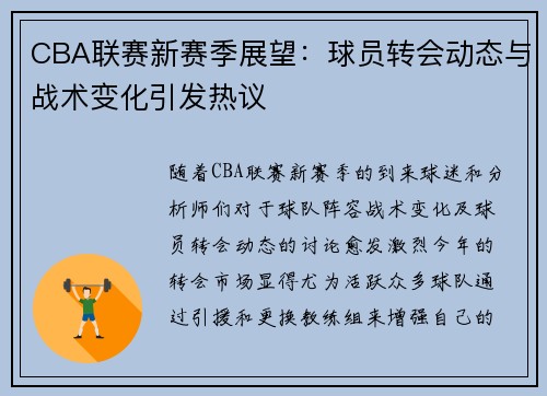 CBA联赛新赛季展望：球员转会动态与战术变化引发热议