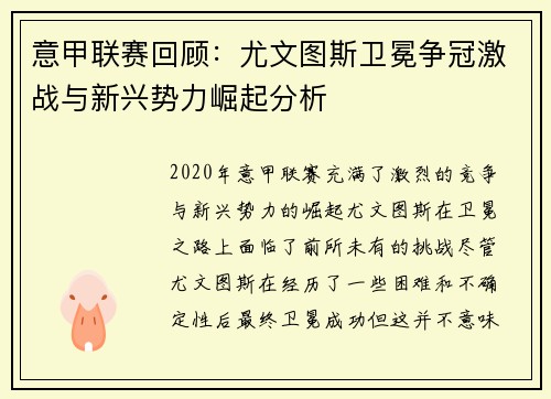 意甲联赛回顾：尤文图斯卫冕争冠激战与新兴势力崛起分析