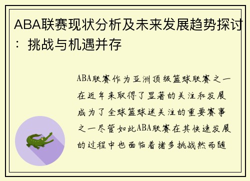 ABA联赛现状分析及未来发展趋势探讨：挑战与机遇并存