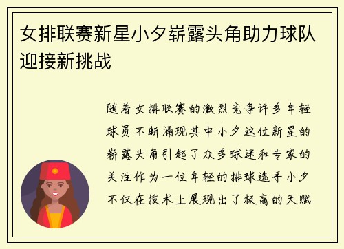 女排联赛新星小夕崭露头角助力球队迎接新挑战