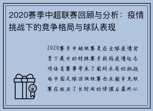 2020赛季中超联赛回顾与分析：疫情挑战下的竞争格局与球队表现