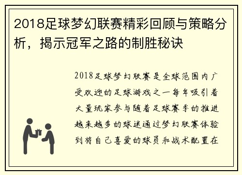 2018足球梦幻联赛精彩回顾与策略分析，揭示冠军之路的制胜秘诀