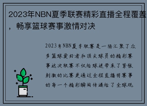 2023年NBN夏季联赛精彩直播全程覆盖，畅享篮球赛事激情对决