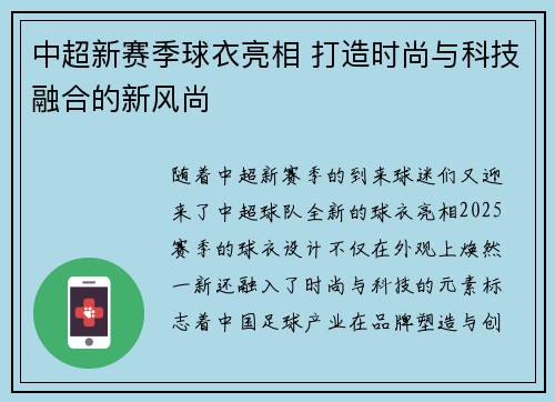 中超新赛季球衣亮相 打造时尚与科技融合的新风尚