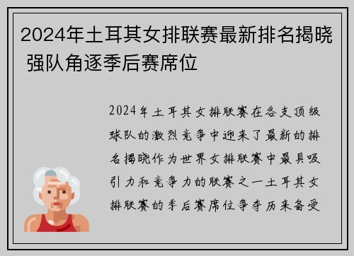 2024年土耳其女排联赛最新排名揭晓 强队角逐季后赛席位
