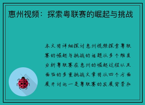 惠州视频：探索粤联赛的崛起与挑战