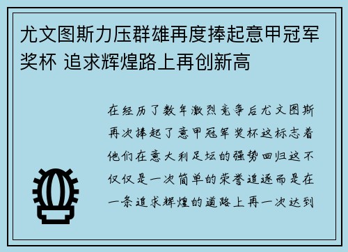 尤文图斯力压群雄再度捧起意甲冠军奖杯 追求辉煌路上再创新高
