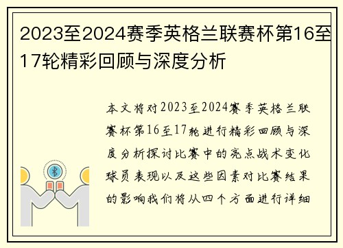 2023至2024赛季英格兰联赛杯第16至17轮精彩回顾与深度分析