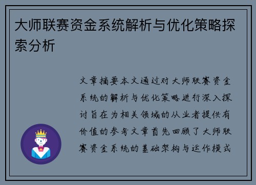 大师联赛资金系统解析与优化策略探索分析