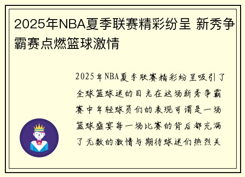 2025年NBA夏季联赛精彩纷呈 新秀争霸赛点燃篮球激情
