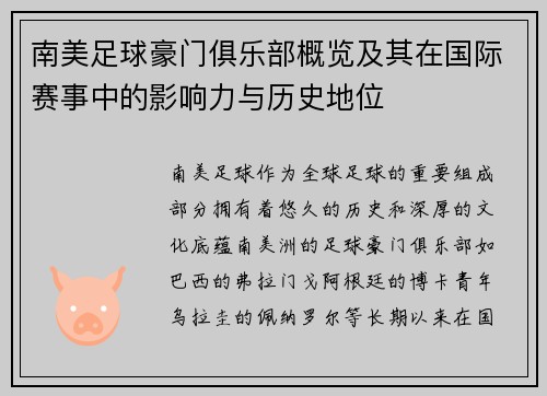 南美足球豪门俱乐部概览及其在国际赛事中的影响力与历史地位
