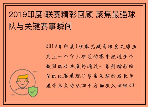 2019印度i联赛精彩回顾 聚焦最强球队与关键赛事瞬间