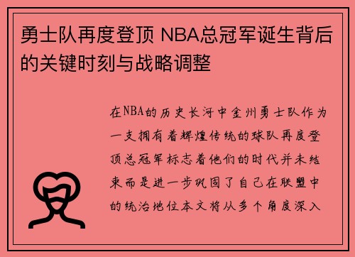 勇士队再度登顶 NBA总冠军诞生背后的关键时刻与战略调整