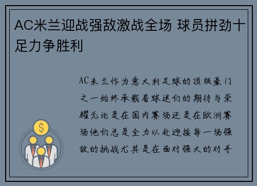 AC米兰迎战强敌激战全场 球员拼劲十足力争胜利