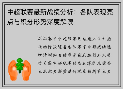 中超联赛最新战绩分析：各队表现亮点与积分形势深度解读