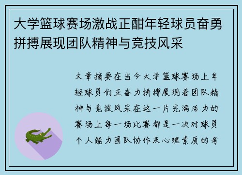 大学篮球赛场激战正酣年轻球员奋勇拼搏展现团队精神与竞技风采