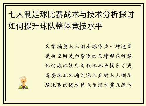 七人制足球比赛战术与技术分析探讨如何提升球队整体竞技水平
