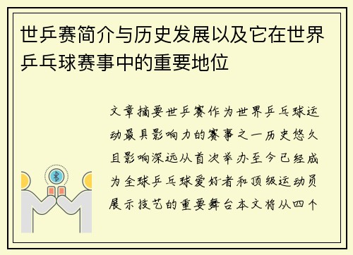 世乒赛简介与历史发展以及它在世界乒乓球赛事中的重要地位