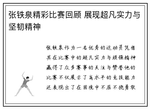 张铁泉精彩比赛回顾 展现超凡实力与坚韧精神