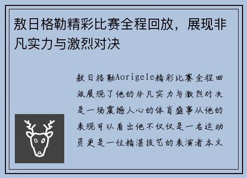 敖日格勒精彩比赛全程回放，展现非凡实力与激烈对决