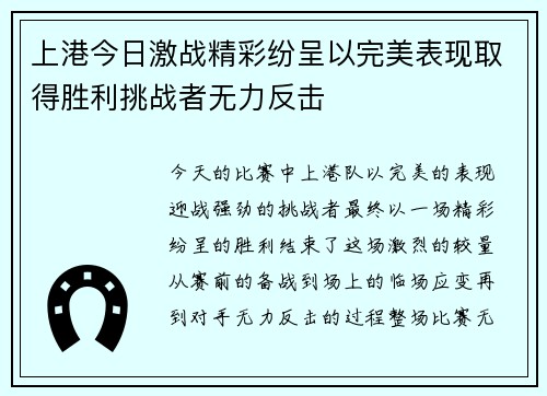 上港今日激战精彩纷呈以完美表现取得胜利挑战者无力反击