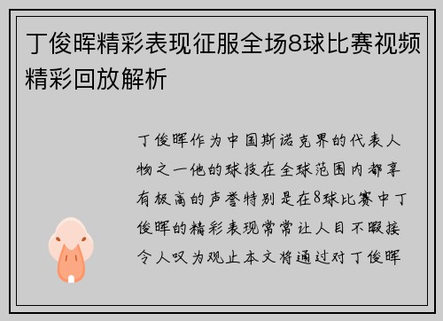 丁俊晖精彩表现征服全场8球比赛视频精彩回放解析