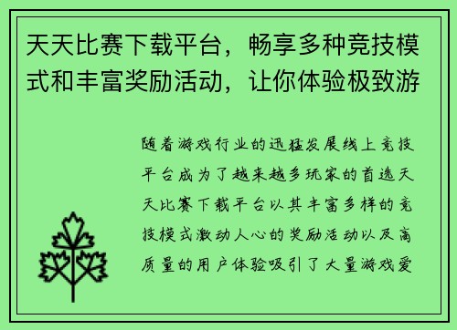 天天比赛下载平台，畅享多种竞技模式和丰富奖励活动，让你体验极致游戏乐趣