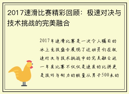 2017速滑比赛精彩回顾：极速对决与技术挑战的完美融合