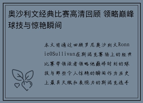 奥沙利文经典比赛高清回顾 领略巅峰球技与惊艳瞬间