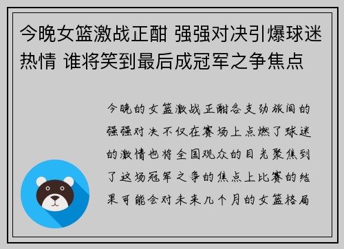 今晚女篮激战正酣 强强对决引爆球迷热情 谁将笑到最后成冠军之争焦点