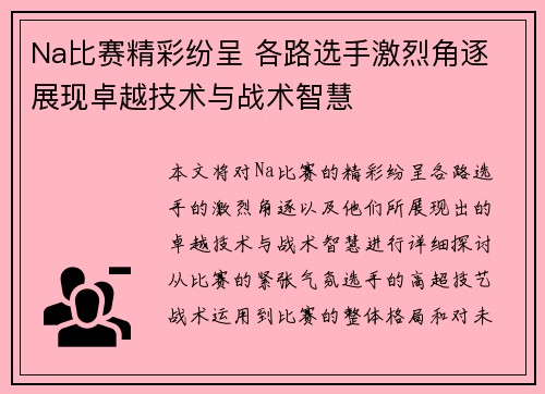 Na比赛精彩纷呈 各路选手激烈角逐 展现卓越技术与战术智慧