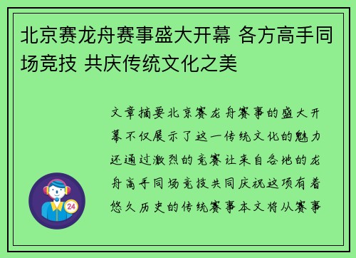 北京赛龙舟赛事盛大开幕 各方高手同场竞技 共庆传统文化之美