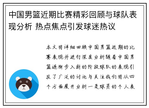 中国男篮近期比赛精彩回顾与球队表现分析 热点焦点引发球迷热议