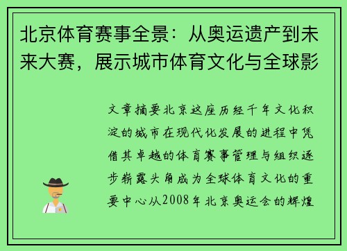 北京体育赛事全景：从奥运遗产到未来大赛，展示城市体育文化与全球影响力