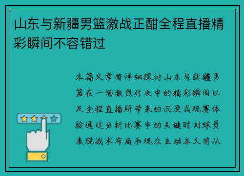 山东与新疆男篮激战正酣全程直播精彩瞬间不容错过