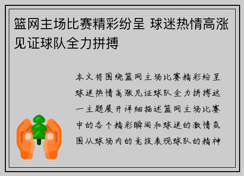 篮网主场比赛精彩纷呈 球迷热情高涨见证球队全力拼搏