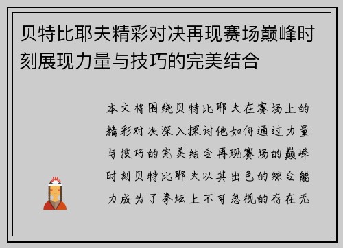 贝特比耶夫精彩对决再现赛场巅峰时刻展现力量与技巧的完美结合