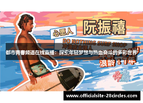 都市青春频道在线直播：探索年轻梦想与热血奋斗的多彩世界