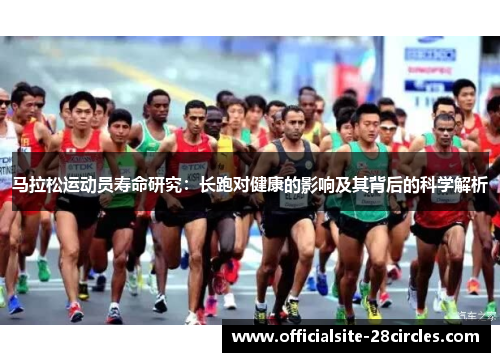 马拉松运动员寿命研究：长跑对健康的影响及其背后的科学解析