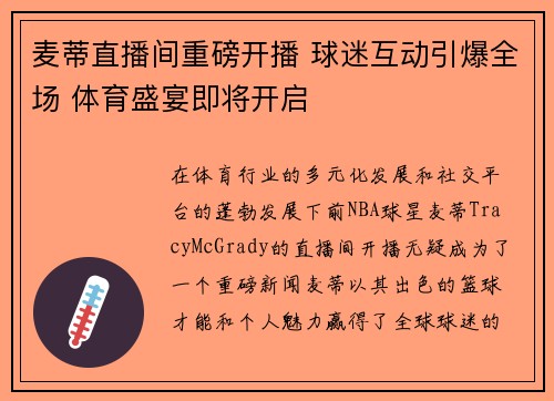 麦蒂直播间重磅开播 球迷互动引爆全场 体育盛宴即将开启