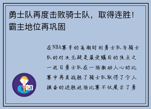 勇士队再度击败骑士队，取得连胜！霸主地位再巩固