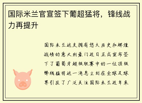 国际米兰官宣签下葡超猛将，锋线战力再提升