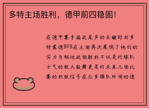 多特主场胜利，德甲前四稳固！